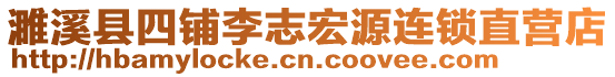 濉溪縣四鋪李志宏源連鎖直營店