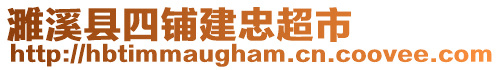 濉溪縣四鋪建忠超市