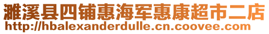 濉溪縣四鋪惠海軍惠康超市二店