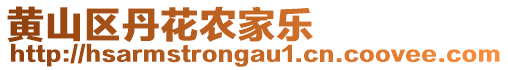 黃山區(qū)丹花農(nóng)家樂(lè)