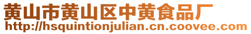 黃山市黃山區(qū)中黃食品廠