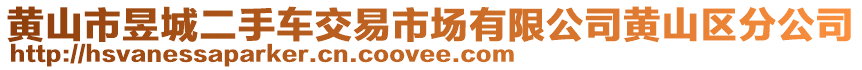 黃山市昱城二手車交易市場有限公司黃山區(qū)分公司