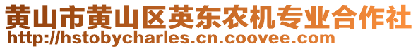 黃山市黃山區(qū)英東農(nóng)機專業(yè)合作社