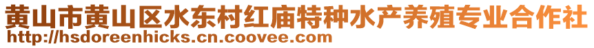 黃山市黃山區(qū)水東村紅廟特種水產(chǎn)養(yǎng)殖專業(yè)合作社