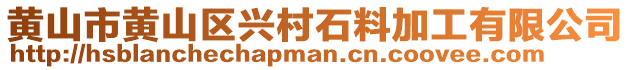 黃山市黃山區(qū)興村石料加工有限公司