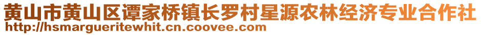 黃山市黃山區(qū)譚家橋鎮(zhèn)長羅村星源農(nóng)林經(jīng)濟(jì)專業(yè)合作社