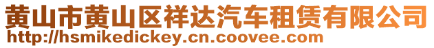 黃山市黃山區(qū)祥達(dá)汽車租賃有限公司