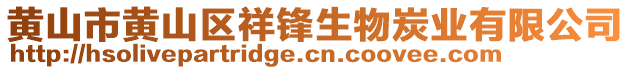 黃山市黃山區(qū)祥鋒生物炭業(yè)有限公司