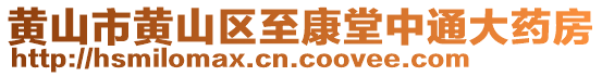 黃山市黃山區(qū)至康堂中通大藥房