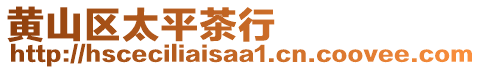 黃山區(qū)太平茶行