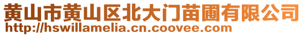 黃山市黃山區(qū)北大門苗圃有限公司