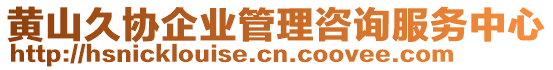 黃山久協(xié)企業(yè)管理咨詢服務(wù)中心