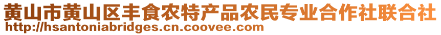 黃山市黃山區(qū)豐食農(nóng)特產(chǎn)品農(nóng)民專業(yè)合作社聯(lián)合社