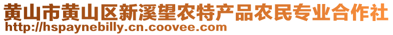 黃山市黃山區(qū)新溪望農(nóng)特產(chǎn)品農(nóng)民專業(yè)合作社