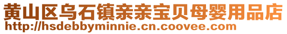 黄山区乌石镇亲亲宝贝母婴用品店