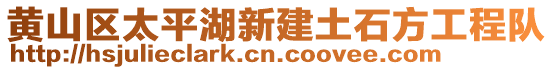 黃山區(qū)太平湖新建土石方工程隊