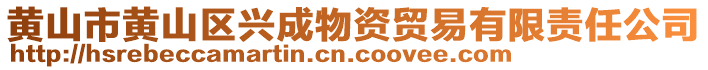 黄山市黄山区兴成物资贸易有限责任公司