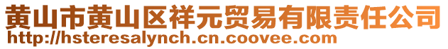 黃山市黃山區(qū)祥元貿(mào)易有限責(zé)任公司