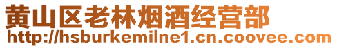 黃山區(qū)老林煙酒經(jīng)營(yíng)部