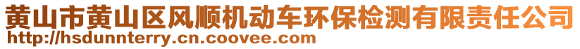 黃山市黃山區(qū)風順機動車環(huán)保檢測有限責任公司