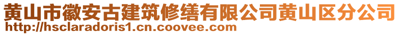 黃山市徽安古建筑修繕有限公司黃山區(qū)分公司