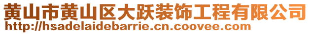 黃山市黃山區(qū)大躍裝飾工程有限公司