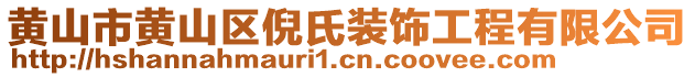 黃山市黃山區(qū)倪氏裝飾工程有限公司