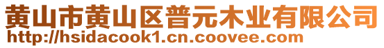 黃山市黃山區(qū)普元木業(yè)有限公司