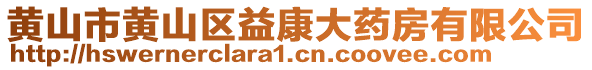 黃山市黃山區(qū)益康大藥房有限公司