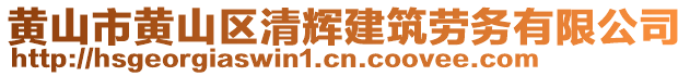 黃山市黃山區(qū)清輝建筑勞務(wù)有限公司