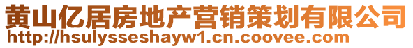 黃山億居房地產(chǎn)營銷策劃有限公司