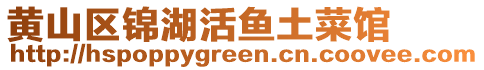 黃山區(qū)錦湖活魚土菜館