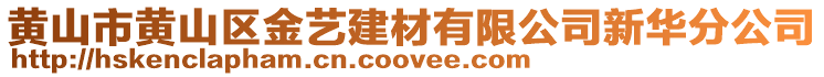 黃山市黃山區(qū)金藝建材有限公司新華分公司