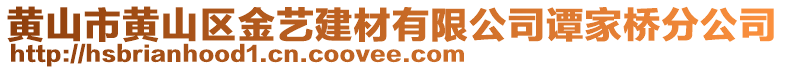 黃山市黃山區(qū)金藝建材有限公司譚家橋分公司