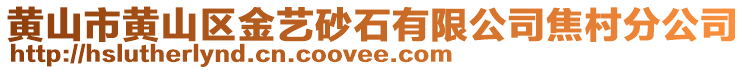 黃山市黃山區(qū)金藝砂石有限公司焦村分公司