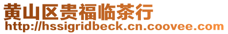 黃山區貴福臨茶行
