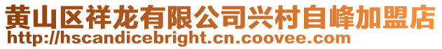 黃山區(qū)祥龍有限公司興村自峰加盟店