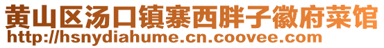 黃山區湯口鎮寨西胖子徽府菜館