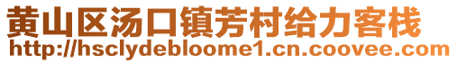 黃山區(qū)湯口鎮(zhèn)芳村給力客棧