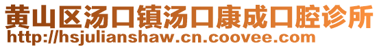 黃山區(qū)湯口鎮(zhèn)湯口康成口腔診所