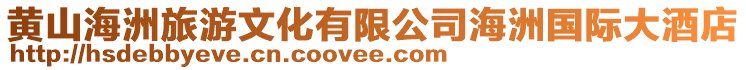 黃山海洲旅游文化有限公司海洲國際大酒店