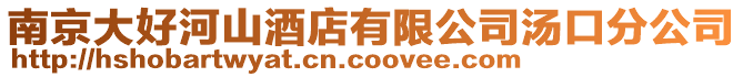 南京大好河山酒店有限公司湯口分公司