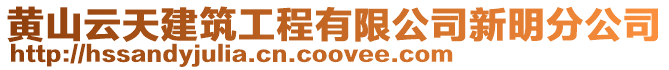 黃山云天建筑工程有限公司新明分公司