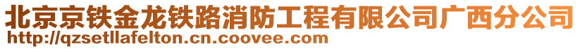 北京京鐵金龍鐵路消防工程有限公司廣西分公司