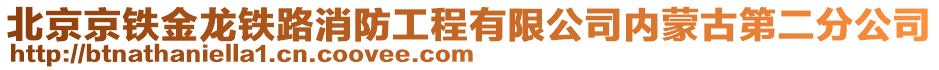 北京京鐵金龍鐵路消防工程有限公司內(nèi)蒙古第二分公司