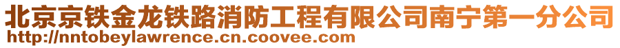 北京京鐵金龍鐵路消防工程有限公司南寧第一分公司