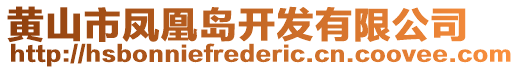 黃山市鳳凰島開發(fā)有限公司