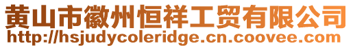 黃山市徽州恒祥工貿有限公司
