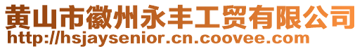 黃山市徽州永豐工貿(mào)有限公司
