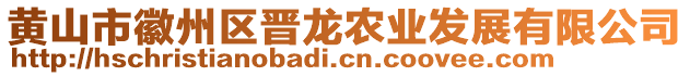 黄山市徽州区晋龙农业发展有限公司